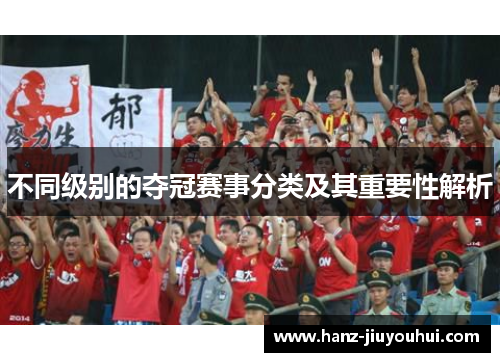 不同级别的夺冠赛事分类及其重要性解析