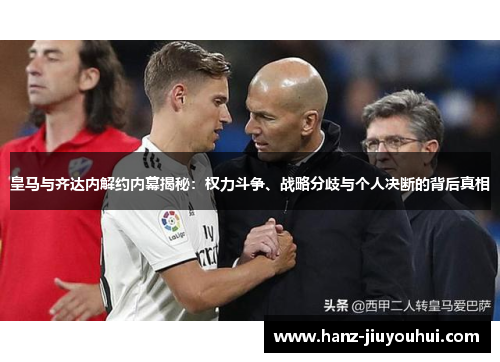 皇马与齐达内解约内幕揭秘：权力斗争、战略分歧与个人决断的背后真相