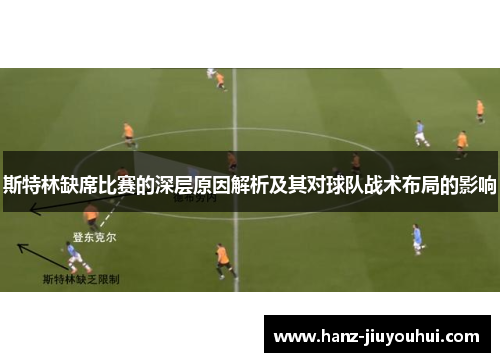斯特林缺席比赛的深层原因解析及其对球队战术布局的影响