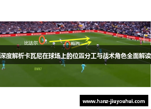 深度解析卡瓦尼在球场上的位置分工与战术角色全面解读
