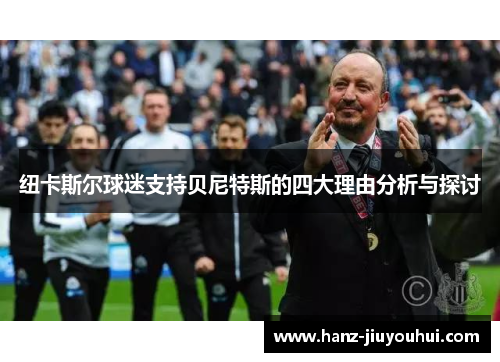 纽卡斯尔球迷支持贝尼特斯的四大理由分析与探讨