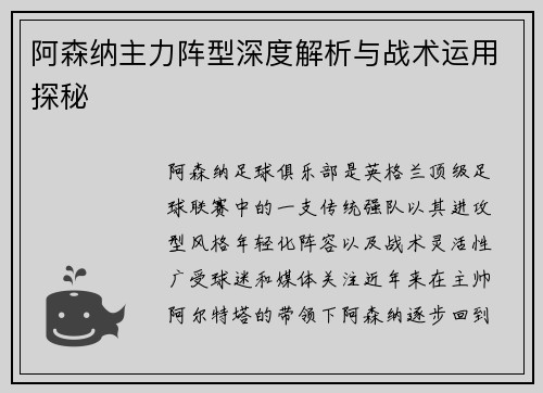 阿森纳主力阵型深度解析与战术运用探秘