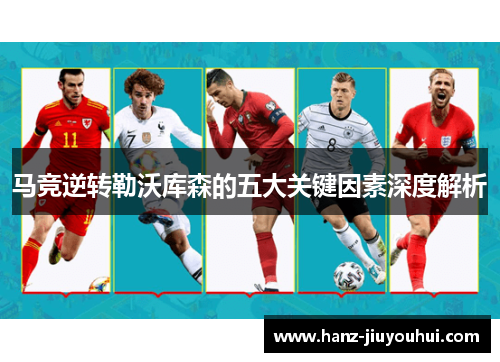 马竞逆转勒沃库森的五大关键因素深度解析