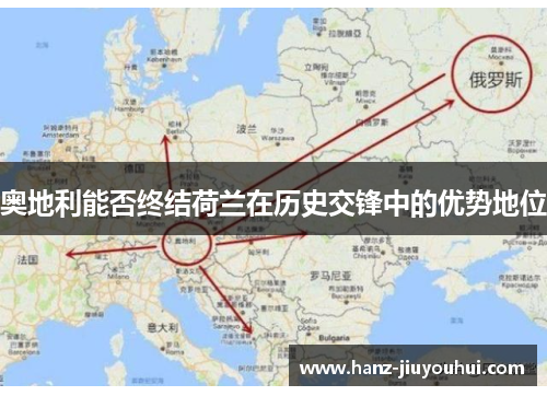 奥地利能否终结荷兰在历史交锋中的优势地位