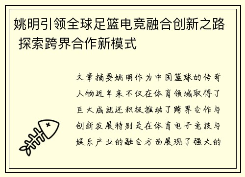 姚明引领全球足篮电竞融合创新之路 探索跨界合作新模式