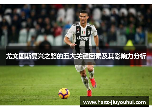 尤文图斯复兴之路的五大关键因素及其影响力分析