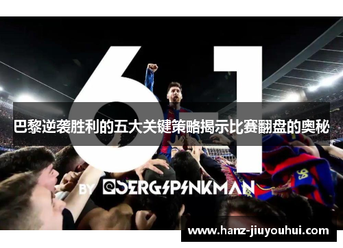 巴黎逆袭胜利的五大关键策略揭示比赛翻盘的奥秘