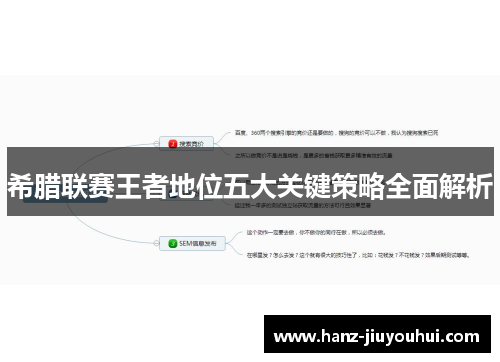 希腊联赛王者地位五大关键策略全面解析 希腊联赛王者地位五大关键策略全面解析