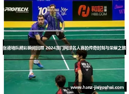 张德培队精彩瞬间回顾 2024澳门网球名人赛的传奇时刻与荣耀之旅 张德培队精彩瞬间回顾 2024澳门网球名人赛的传奇时刻与荣耀之旅