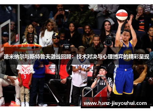 德米纳尔与斯特鲁夫激战回顾:技术对决与心理博弈的精彩呈现 德米纳尔与斯特鲁夫激战回顾:技术对决与心理博弈的精彩呈现