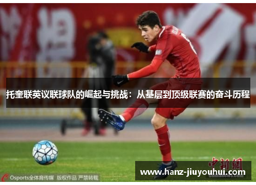 托奎联英议联球队的崛起与挑战：从基层到顶级联赛的奋斗历程