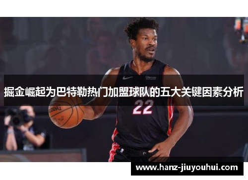 掘金崛起为巴特勒热门加盟球队的五大关键因素分析 掘金崛起为巴特勒热门加盟球队的五大关键因素分析