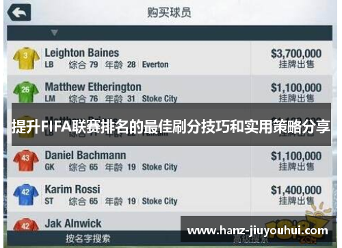 提升FIFA联赛排名的最佳刷分技巧和实用策略分享 提升FIFA联赛排名的最佳刷分技巧和实用策略分享