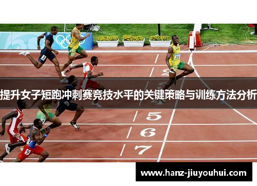 提升女子短跑冲刺赛竞技水平的关键策略与训练方法分析 提升女子短跑冲刺赛竞技水平的关键策略与训练方法分析