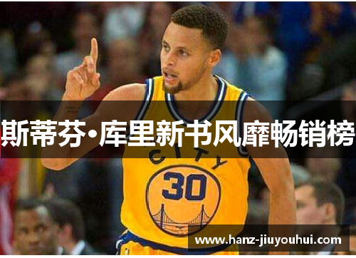 斯蒂芬·库里新书风靡畅销榜