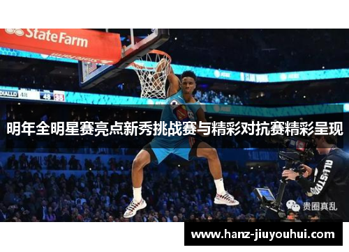 明年全明星赛亮点新秀挑战赛与精彩对抗赛精彩呈现