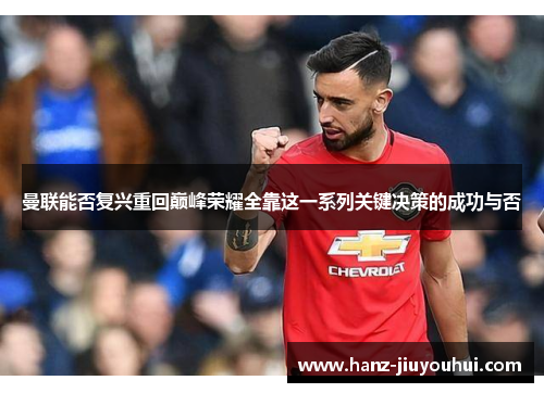 曼联能否复兴重回巅峰荣耀全靠这一系列关键决策的成功与否