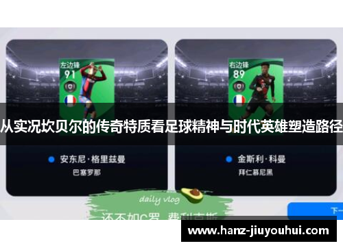 从实况坎贝尔的传奇特质看足球精神与时代英雄塑造路径 从实况坎贝尔的传奇特质看足球精神与时代英雄塑造路径