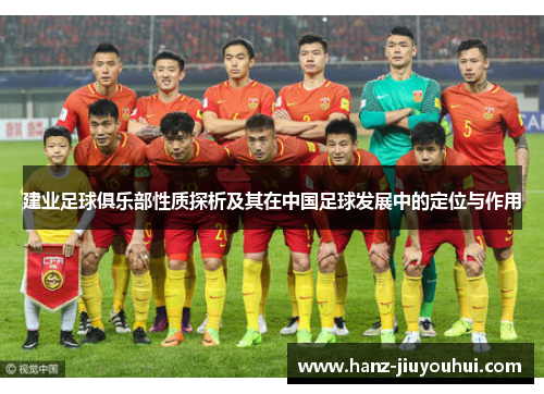 建业足球俱乐部性质探析及其在中国足球发展中的定位与作用 建业足球俱乐部性质探析及其在中国足球发展中的定位与作用