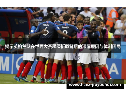 揭示英格兰队在世界大赛屡屡折戟背后的深层原因与体制困局 揭示英格兰队在世界大赛屡屡折戟背后的深层原因与体制困局
