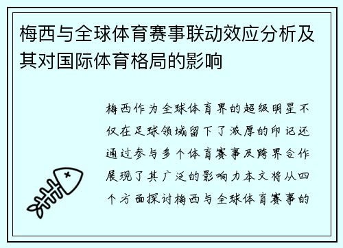梅西与全球体育赛事联动效应分析及其对国际体育格局的影响