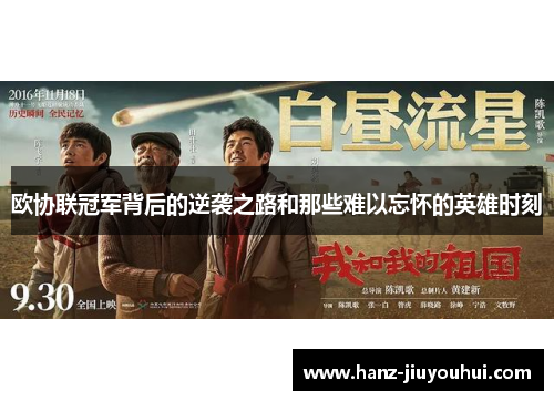 欧协联冠军背后的逆袭之路和那些难以忘怀的英雄时刻