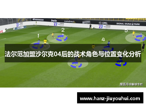 法尔范加盟沙尔克04后的战术角色与位置变化分析