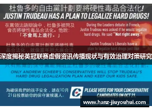 深度揭秘英冠联赛虚假资讯传播现状与有效治理对策研究