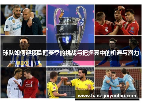 球队如何迎接欧冠赛季的挑战与把握其中的机遇与潜力
