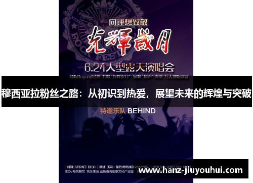 穆西亚拉粉丝之路：从初识到热爱，展望未来的辉煌与突破