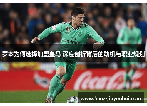 罗本为何选择加盟皇马 深度剖析背后的动机与职业规划