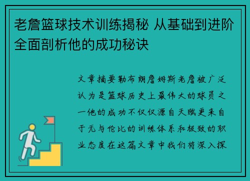 老詹篮球技术训练揭秘 从基础到进阶全面剖析他的成功秘诀