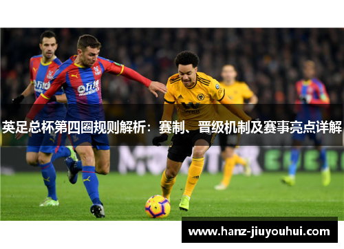 英足总杯第四圈规则解析：赛制、晋级机制及赛事亮点详解