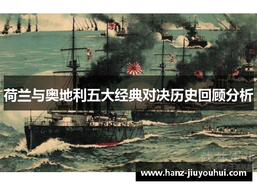 荷兰与奥地利五大经典对决历史回顾分析