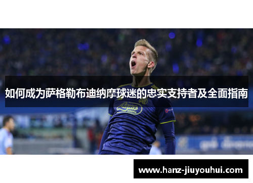 如何成为萨格勒布迪纳摩球迷的忠实支持者及全面指南