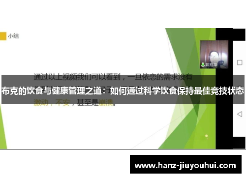 布克的饮食与健康管理之道：如何通过科学饮食保持最佳竞技状态