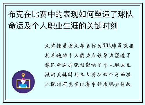 布克在比赛中的表现如何塑造了球队命运及个人职业生涯的关键时刻