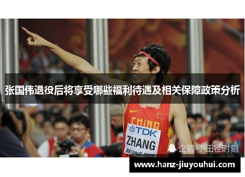 张国伟退役后将享受哪些福利待遇及相关保障政策分析