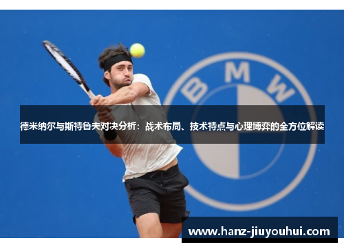 德米纳尔与斯特鲁夫对决分析：战术布局、技术特点与心理博弈的全方位解读