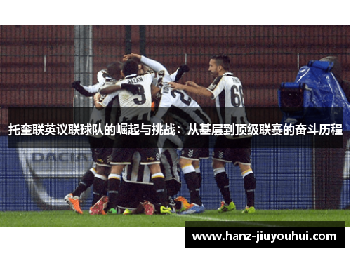 托奎联英议联球队的崛起与挑战：从基层到顶级联赛的奋斗历程