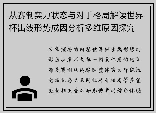 从赛制实力状态与对手格局解读世界杯出线形势成因分析多维原因探究
