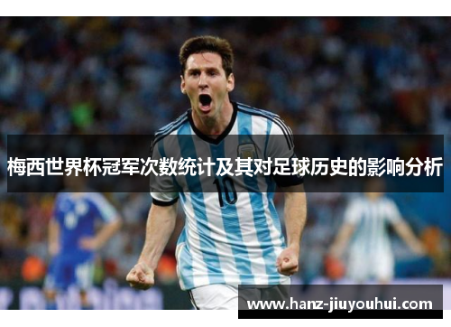 梅西世界杯冠军次数统计及其对足球历史的影响分析 梅西世界杯冠军次数统计及其对足球历史的影响分析