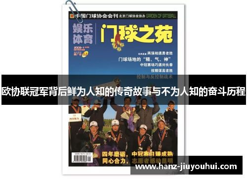 欧协联冠军背后鲜为人知的传奇故事与不为人知的奋斗历程 欧协联冠军背后鲜为人知的传奇故事与不为人知的奋斗历程