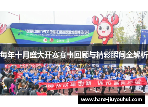 每年十月盛大开赛赛事回顾与精彩瞬间全解析 每年十月盛大开赛赛事回顾与精彩瞬间全解析