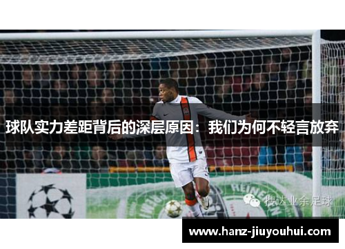 球队实力差距背后的深层原因：我们为何不轻言放弃