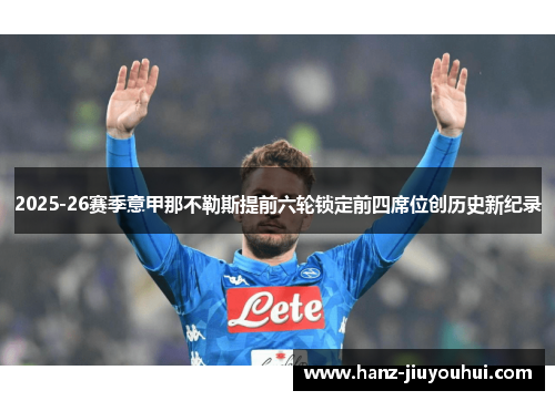 2025-26赛季意甲那不勒斯提前六轮锁定前四席位创历史新纪录