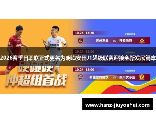 2026赛季日职联正式更名为明治安田J1超级联赛迎接全新发展篇章