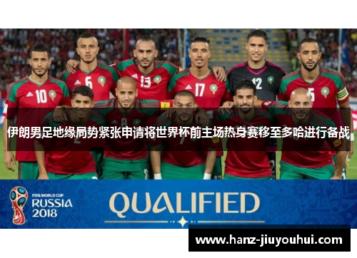 伊朗男足地缘局势紧张申请将世界杯前主场热身赛移至多哈进行备战 伊朗男足地缘局势紧张申请将世界杯前主场热身赛移至多哈进行备战