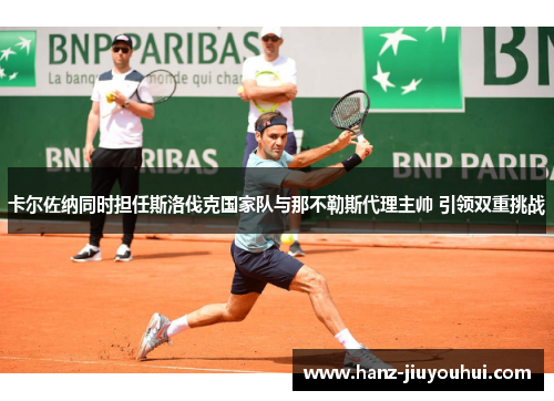 卡尔佐纳同时担任斯洛伐克国家队与那不勒斯代理主帅 引领双重挑战