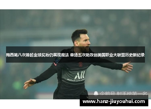 梅西第八次捧起金球奖后仍展现魔法 单场五次助攻创美国职业大联盟历史新纪录